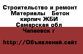 Строительство и ремонт Материалы - Бетон,кирпич,ЖБИ. Самарская обл.,Чапаевск г.